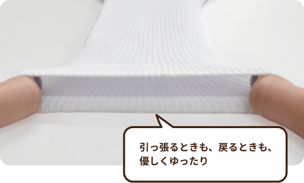 引っ張るときも、戻るときも、優しくゆったり