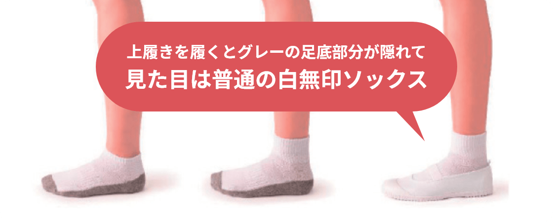 上履きを履くとグレーの足底部分が隠れて見た目は普通の白無印ソックス