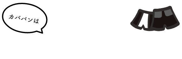 カバパンは高校生のリアルなお悩みや声をもとに企画したオーバーパンツです
