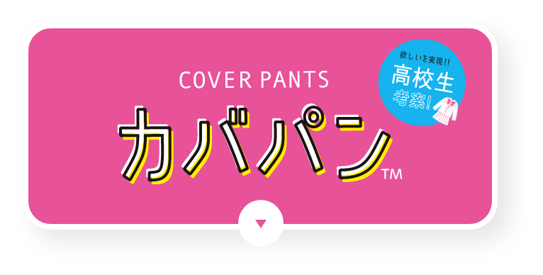 ATUSUGI 福岡女子商業高等学校共同開発プロジェクト cover pants カバパン
