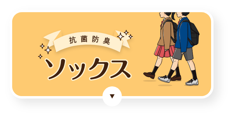 オーガニックコットンソックス