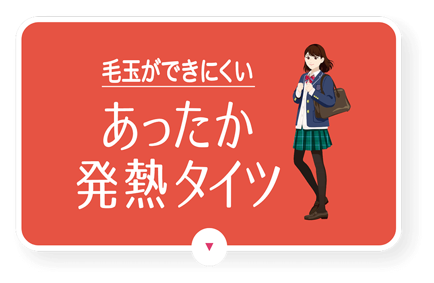 毛玉ができにくいあったか発熱タイツ