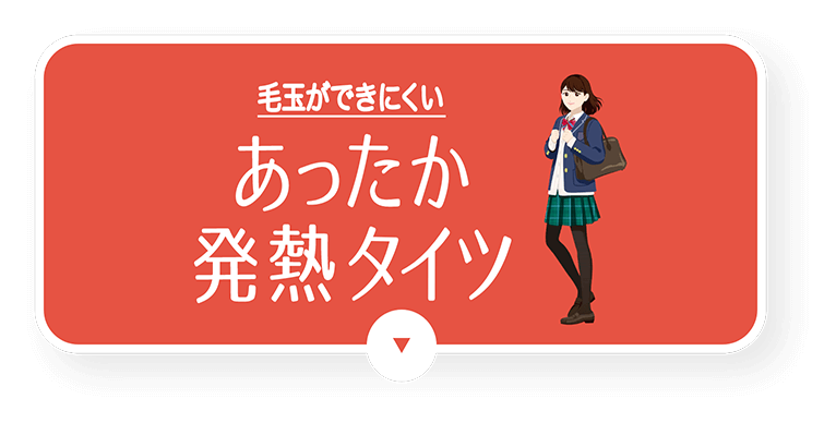 毛玉ができにくいあったか発熱タイツ