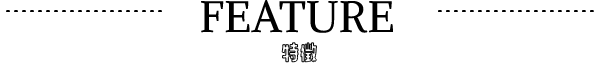 feature 特徴