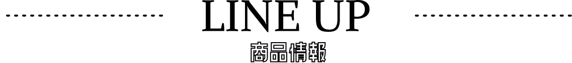 lineup 商品情報