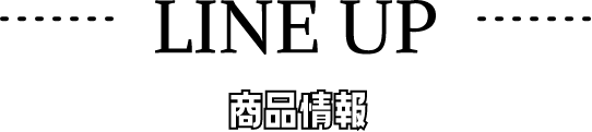 lineup 商品情報