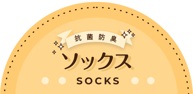 オーガニックコットンソックス