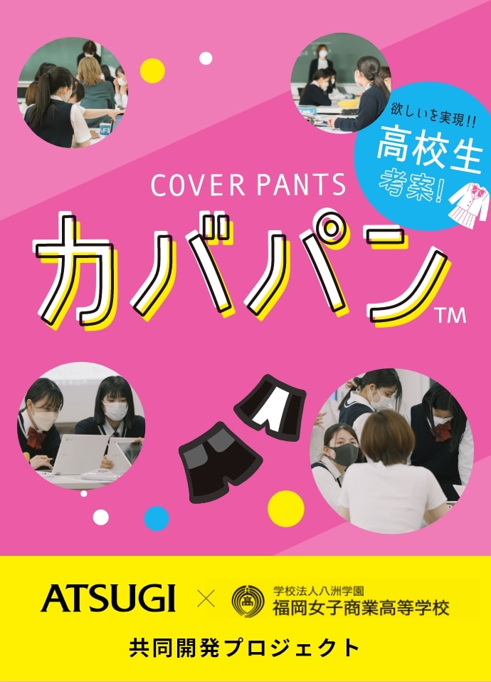 ATUSUGI 福岡女子商業高等学校共同開発プロジェクト cover pants カバパン