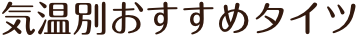 気温別おすすめタイツ