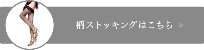 >柄ストッキングはこちら