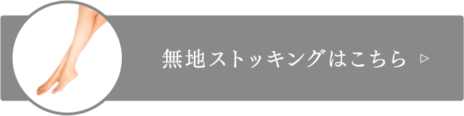 無地ストッキングはこちら