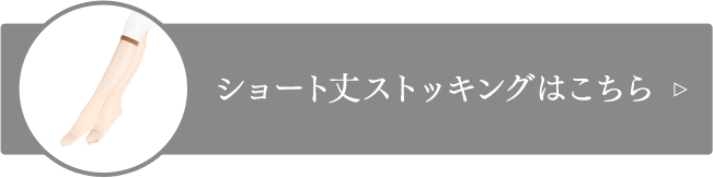 ショート丈ストッキングはこちら