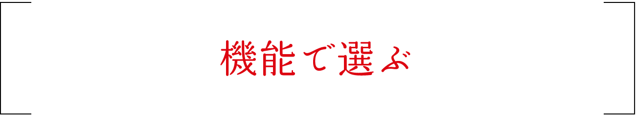 機能で選ぶ