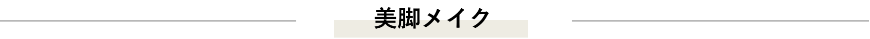 美脚メイク