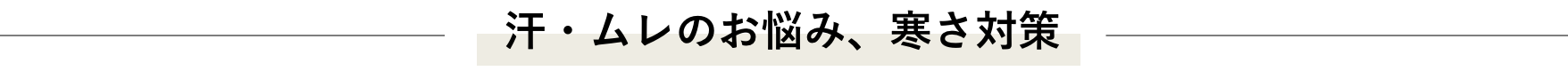汗・ムレのお悩み、寒さ対策