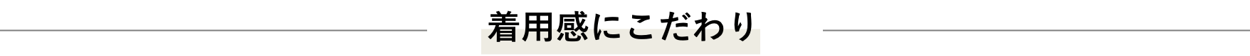 着用感にこだわり