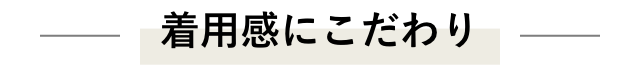 着用感にこだわり