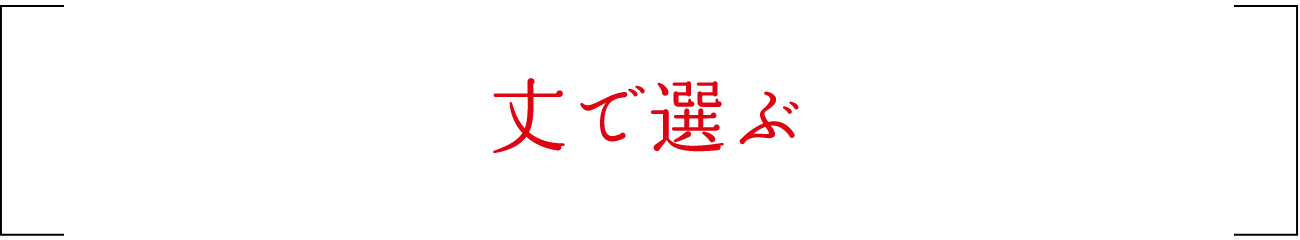 丈で選ぶ