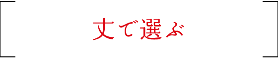 丈で選ぶ
