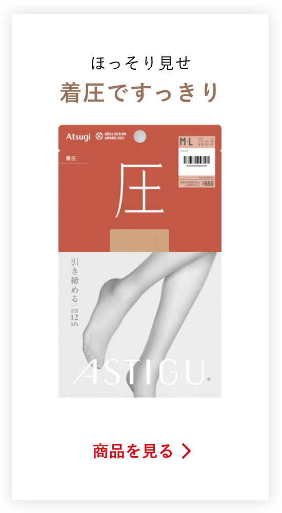 ほっそり見せ着圧ですっきりの商品を見る