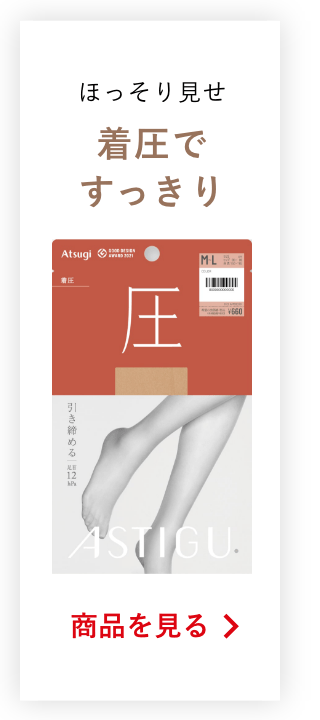 ほっそり見せ着圧ですっきりの商品を見る