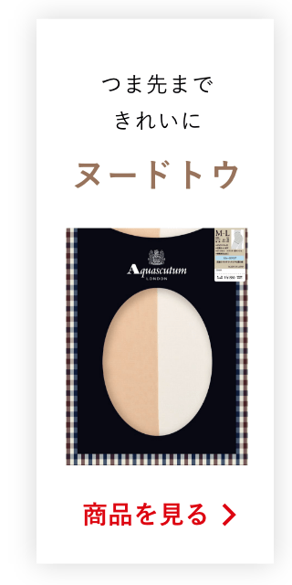 つま先まできれいにヌードトウの商品を見る