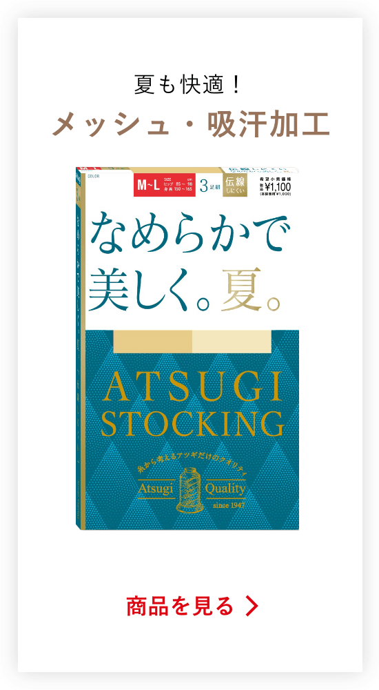 夏も快適！メッシュ・吸汗加工の商品を見る