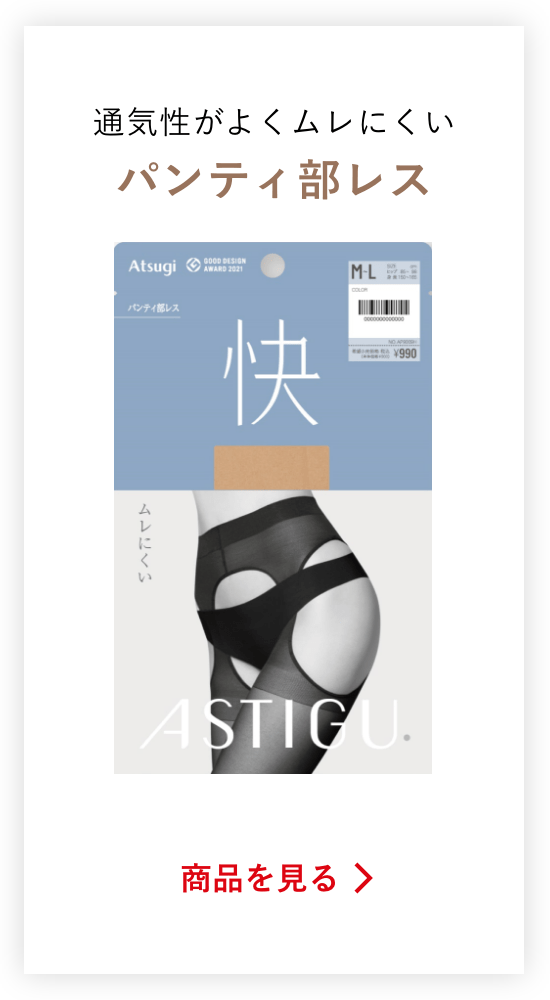 通気性がよくムレにくいパンティ部レスの商品を見る
