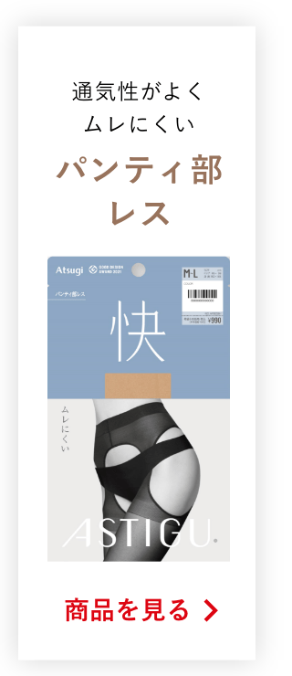 通気性がよくムレにくいパンティ部レスの商品を見る