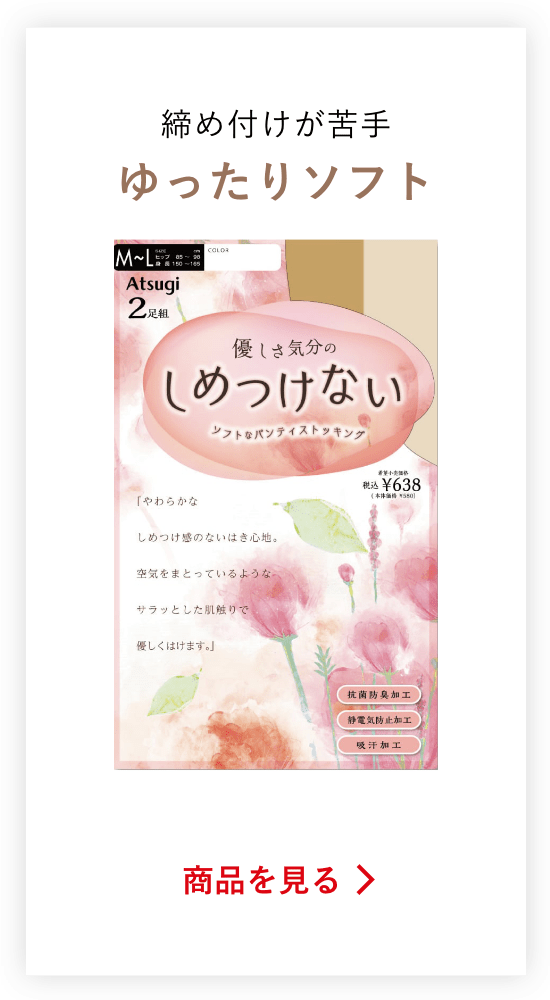 締め付けが苦手ゆったりソフトの商品を見る