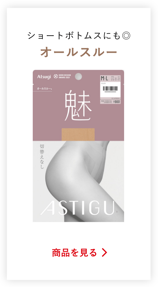 ショートボトムスにも◎オールスルーの商品を見る