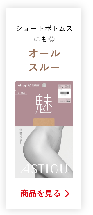 ショートボトムスにも◎オールスルーの商品を見る