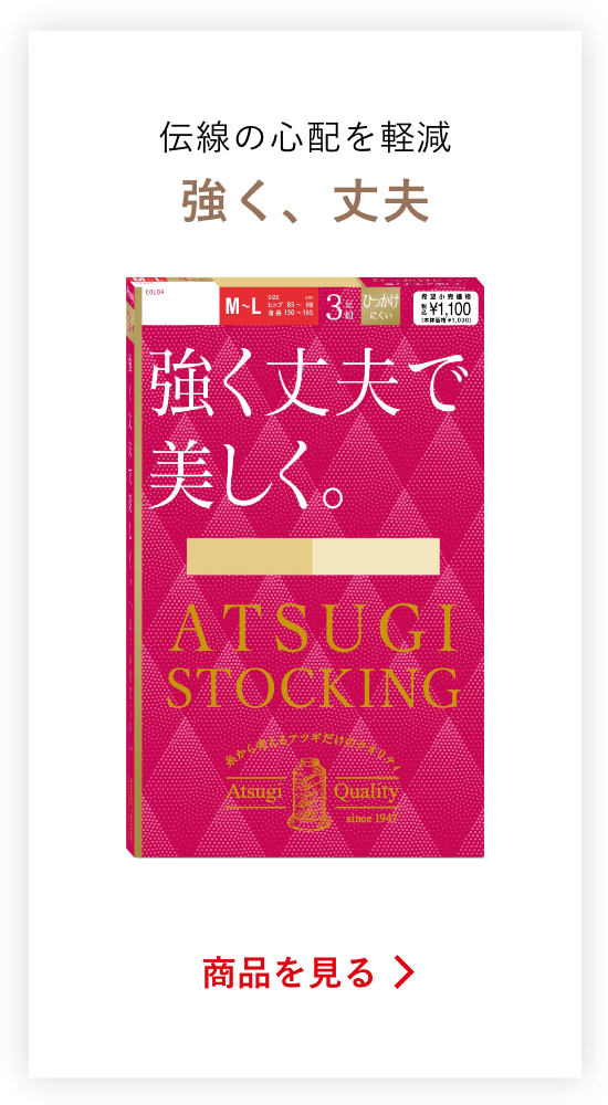 伝線の心配を軽減強く、丈夫の商品を見る