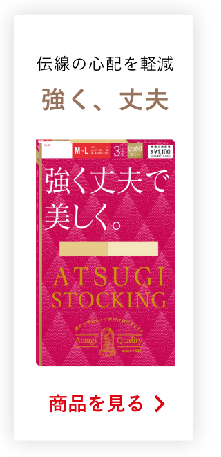 伝線の心配を軽減強く、丈夫の商品を見る