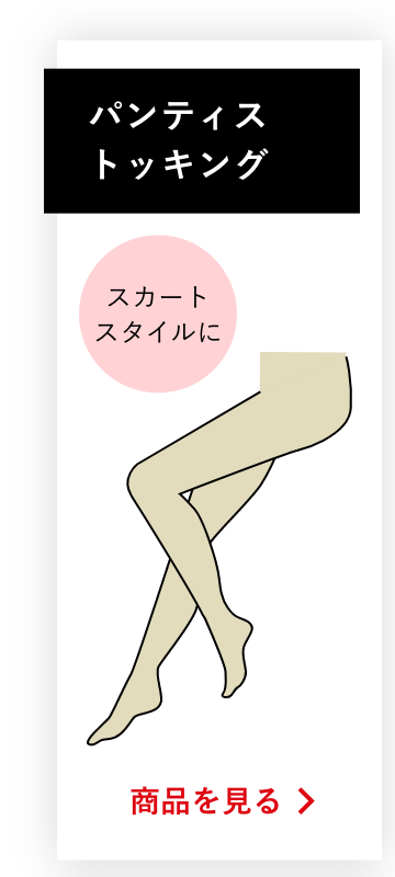 パンティストッキングの商品を見る