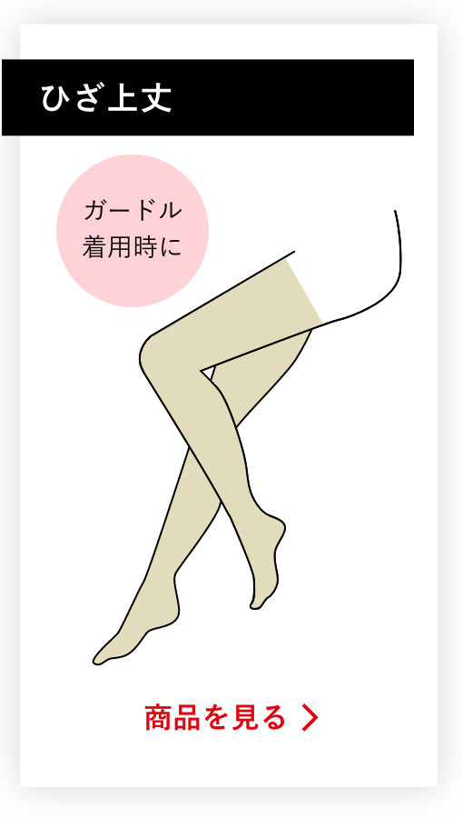 ひざ上丈の商品を見る