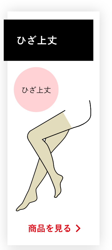 ひざ上丈の商品を見る