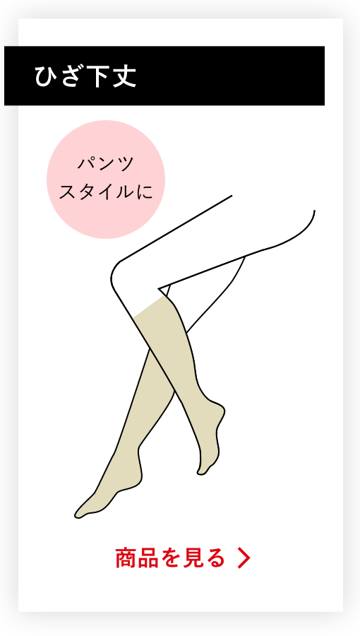 ひざ下丈の商品を見る