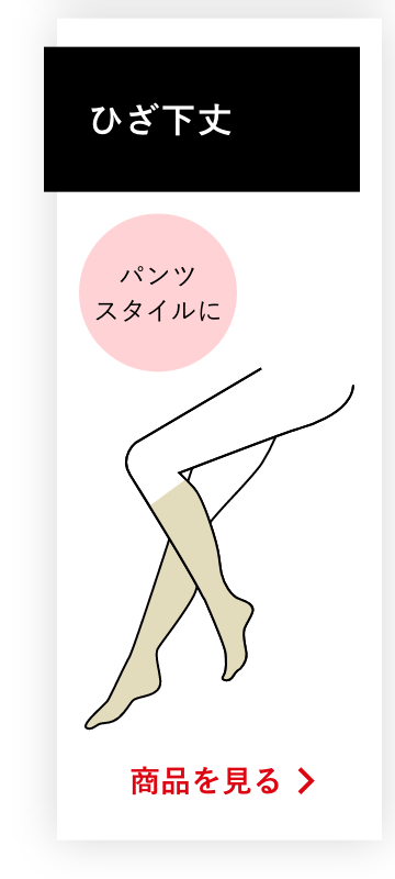 ひざ下丈の商品を見る