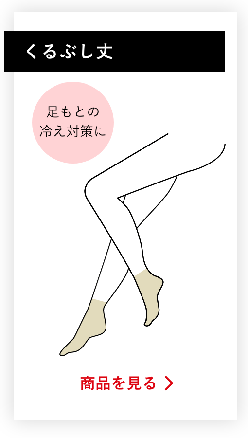 くるぶし丈の商品を見る