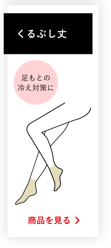 くるぶし丈の商品を見る