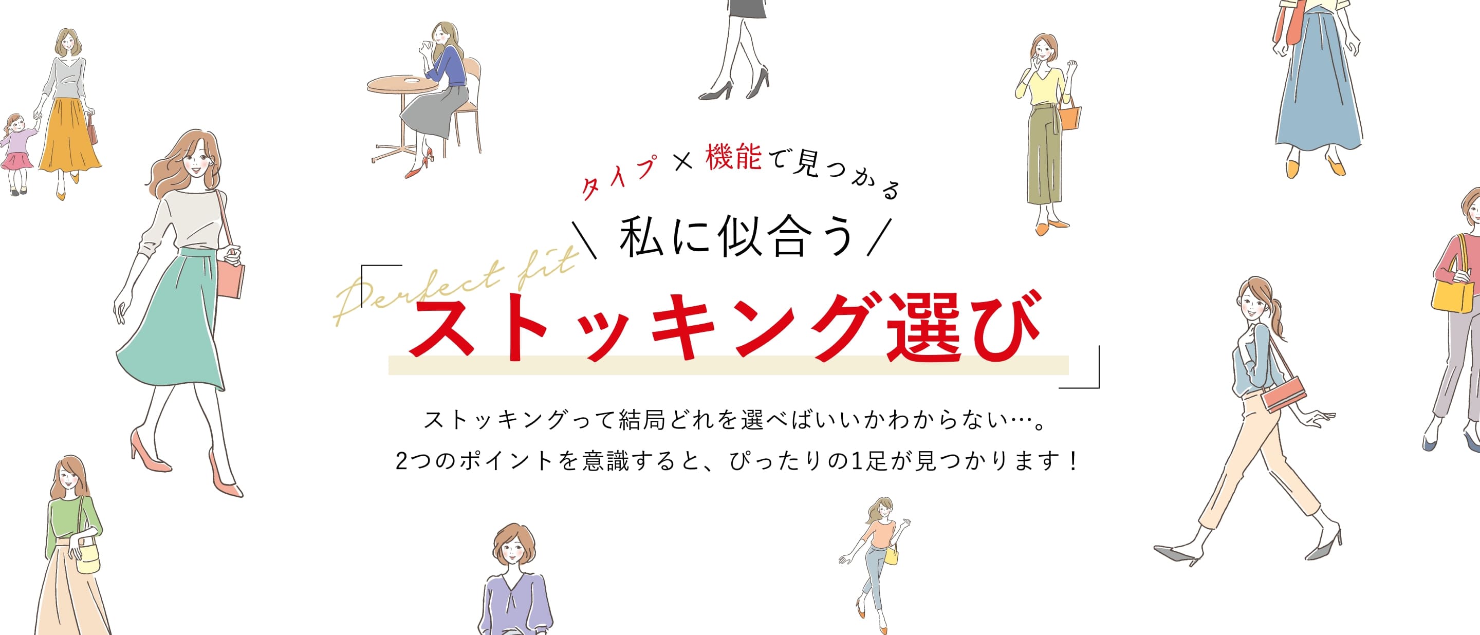 タイプ×機能で見つかる「私に似合うストッキング選び」