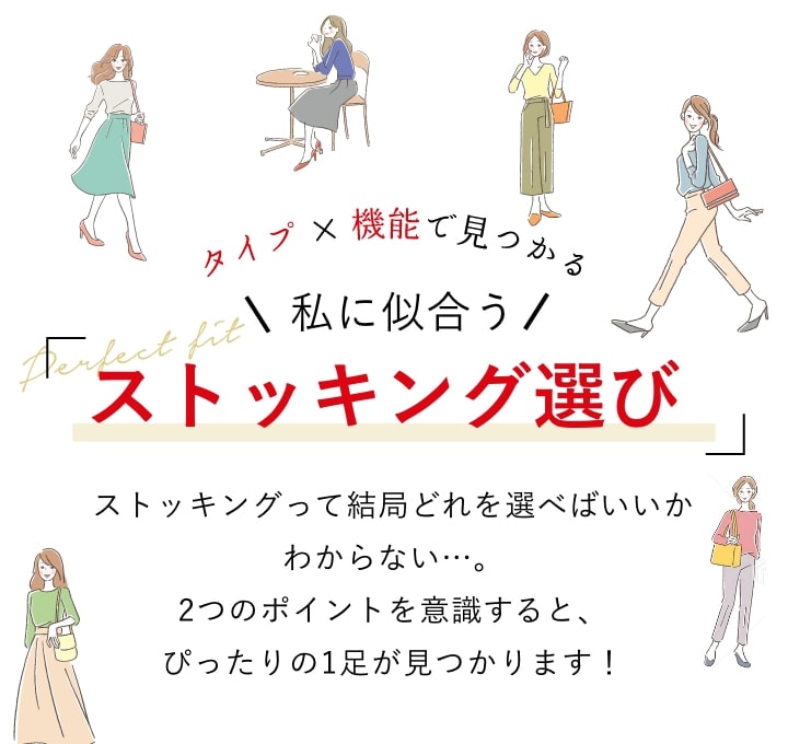 タイプ×機能で見つかる「私に似合うストッキング選び」