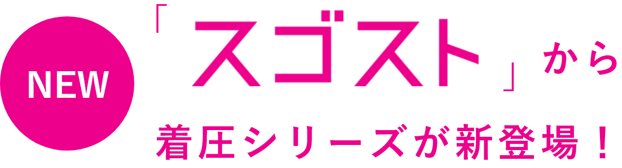 「スゴスト」から着圧シリーズが新登場！