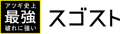 アツギ史上最強敗れ強い スゴスト