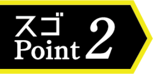 スゴ point2