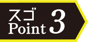 スゴ point3