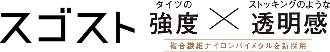 スゴスト タイツの強度×ストッキングのような透明感
