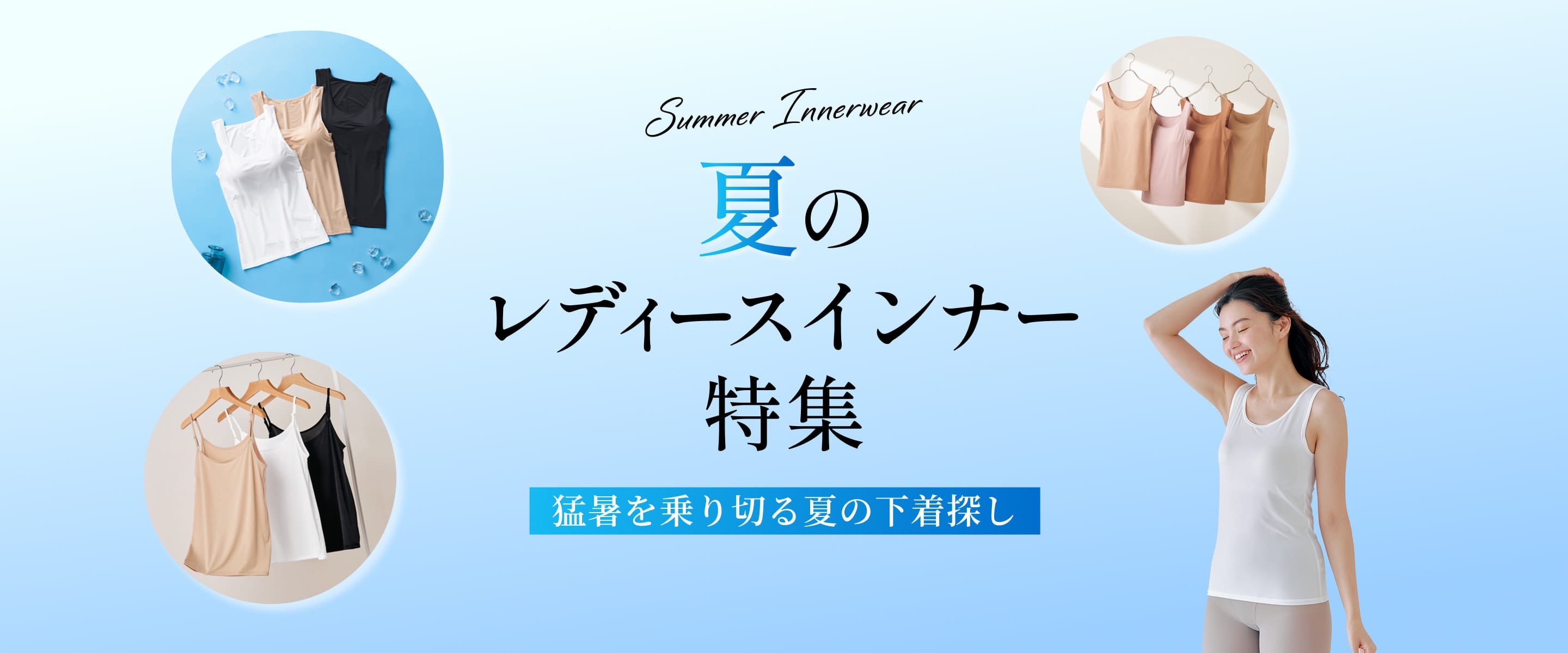 夏のレディースインナー特集　猛暑を乗り切る夏の下着探し