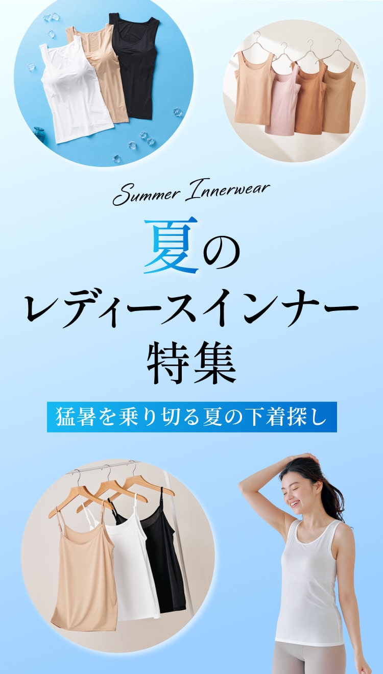 夏のレディースインナー特集　猛暑を乗り切る夏の下着探し
